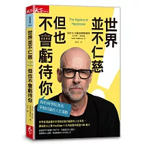 世界不仁慈，但也不會虧待你