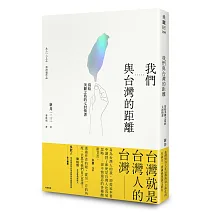 我們與台灣的距離：寫給美麗之島的七封情書