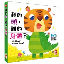 我的頭，誰的身體？【翻翻配對遊戲書】