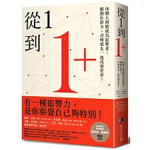 從1到1+：每個人都能成為影響者，驅動社群力，召喚盟友一起改變世界！