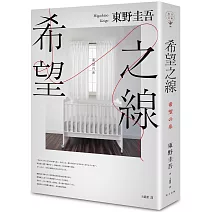 希望之線（博客來獨家書衣版）