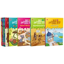 神奇酷數學（全新版1-8冊）：符合108課綱概念，數學力＋閱讀力一次到位的數普讀本