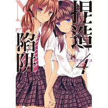 捏造陷阱－NTR－ 4