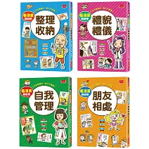 看漫畫輕鬆學生活常規套書(整理收納+禮貌禮儀+自我管理+朋友相處)