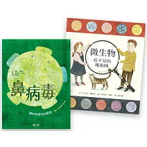 【病毒細菌bye-bye套書】鼻病毒：讓你感冒的討厭鬼+微生物：看不見的魔術師