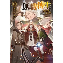 無職轉生 ~到了異世界就拿出真本事~ (17)