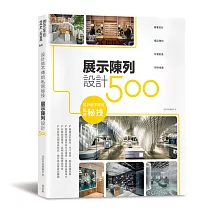 設計師不傳的私房秘技：展示陳列設計500