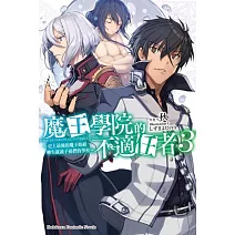 魔王學院的不適任者～史上最強的魔王始祖，轉生就讀子孫們的學校～(3)
