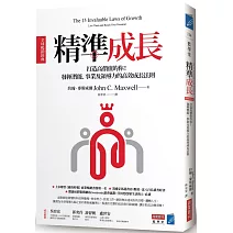 精準成長［全球暢銷經典］：打造高價值的你！發揮潛能、事業及領導力的高效成長法則
