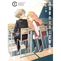 我喜歡的女孩忘記戴眼鏡 1