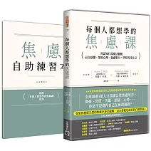每個人都想學的焦慮課：用認知行為療法擺脫社交恐懼、黑暗心理、憂慮壓力，學習善待自己（附《焦慮自助練習本》）