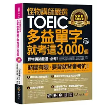 怪物講師嚴選全新制多益單字就考這3,000 個【虛擬點讀筆版】（附1CD＋1別冊）