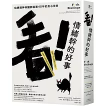 看！情緒幹的好事：哈佛精神科醫師執業40年的良心告白 接受「人生就是不公平」，自豪「不完美的我也是最好的自己」（二版）