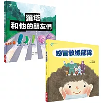 助你健康防疫套書（2本《羅塔和他的朋友們》、《感冒救援部隊》）