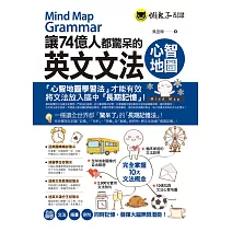 讓74億人都驚呆的英文文法心智地圖（附10張文法心智地圖拉頁）