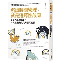 所謂時間管理，就是選擇性放棄：上萬人成功驗證，時間規畫師的八大精簡法則