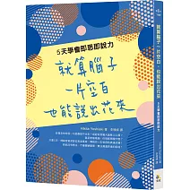 就算腦子一片空白，也能說出花來： 5天學會即思即說力
