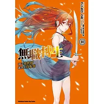 無職轉生 ~到了異世界就拿出真本事~ (10)