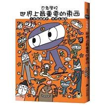 忍者學校：世界上最重要的東西（隨書贈獨家授權DIY儲蓄小立牌）