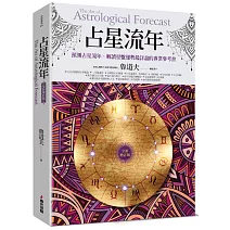 占星流年（全新增訂版）