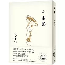 小團圓【張愛玲百歲誕辰紀念版】