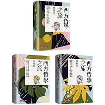 西方哲學之旅：啟發人生的120位哲學家、穿越2600年的心靈巡禮（上、中、下）【套書】