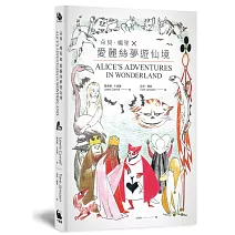 朵貝‧楊笙 × 愛麗絲夢遊仙境（一百五十五年傳奇經典版，全球獨家附贈「姆米谷」系列作者原畫貼紙、全彩導讀海報）