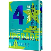 每個人的商學院・商業進階：最高應用策略，武裝你的商戰進階之路