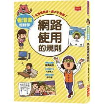看漫畫輕鬆學：網路使用的規則