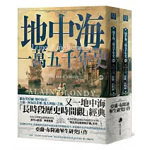 地中海一萬五千年史（中文世界唯一法語直譯本，地中海研究權威亞蘭．布隆迪扛鼎巨作，套書上、下冊不分售）