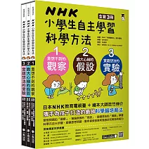 NHK小學生自主學習科學方法（全套3冊）：1.意想不到的觀察、2.膽大心細的假設、3.實踐想法的實驗