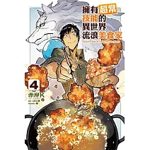 擁有超常技能的異世界流浪美食家 4