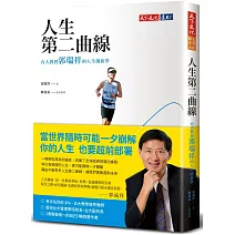 人生第二曲線：台大教授郭瑞祥的人生創新學