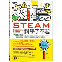 STEAM科學了不起：70個小孩在家就可以玩的超酷科學遊戲