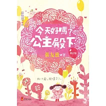 今天好嗎？公主殿下（增訂版）