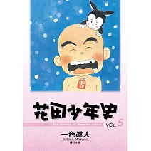 花田少年史 5.(完)