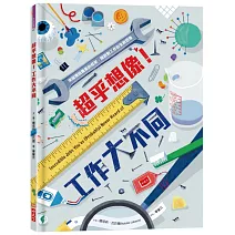 超乎想像！工作大不同