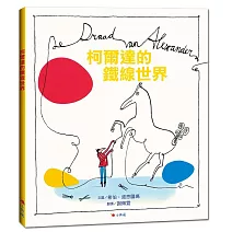 柯爾達的鐵線世界