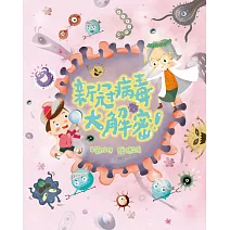 新冠病毒大解密！