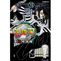 鬼滅之刃 19