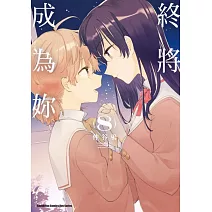終將成為妳 (8)