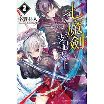 七魔劍支配天下 (2)