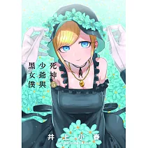 死神少爺與黑女僕 5