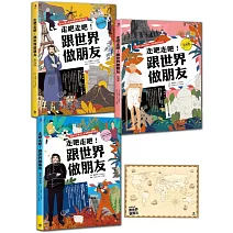 走吧走吧！跟世界做朋友（全套3冊）：中小學生必讀的世界地理、環遊世界最佳延伸閱讀（加贈世界地圖大海報）