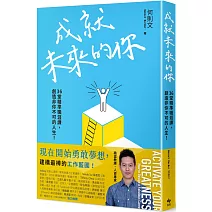 成就未來的你：36堂精準職涯課，創造非你不可的人生！