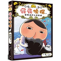 屁屁偵探讀本 被怪盜盯上的新娘