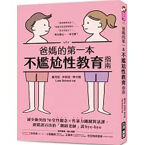 爸媽的第一本不尷尬性教育指南：減少衝突的70堂性觀念X性暴力關鍵對話課，跟錯誤百出的「網路老師」說bye-bye