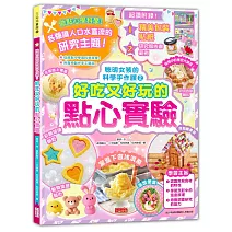 聰明女孩的科學手作課2：好吃又好玩的點心實驗