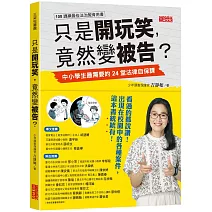 只是開玩笑，竟然變被告？：中小學生最需要的24堂法律自保課
