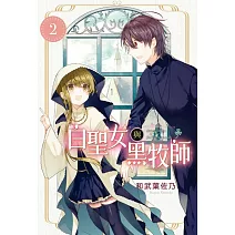 白聖女與黑牧師 2